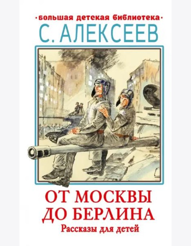 От Москвы до Берлина. Рассказы для детей
