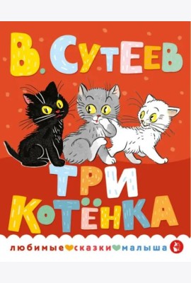 Три котенка