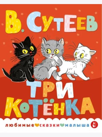 Три котенка