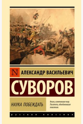 Наука побеждать