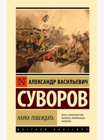 Наука побеждать