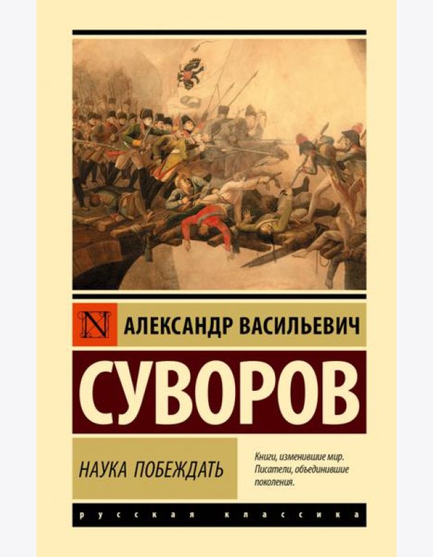 Наука побеждать