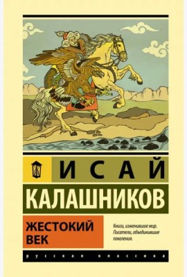 Жестокий век