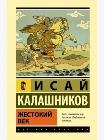 Жестокий век