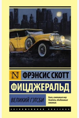 Великий Гэтсби