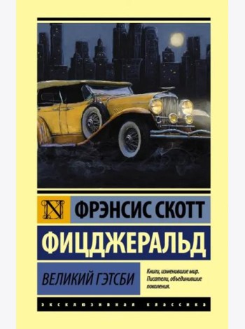 Великий Гэтсби