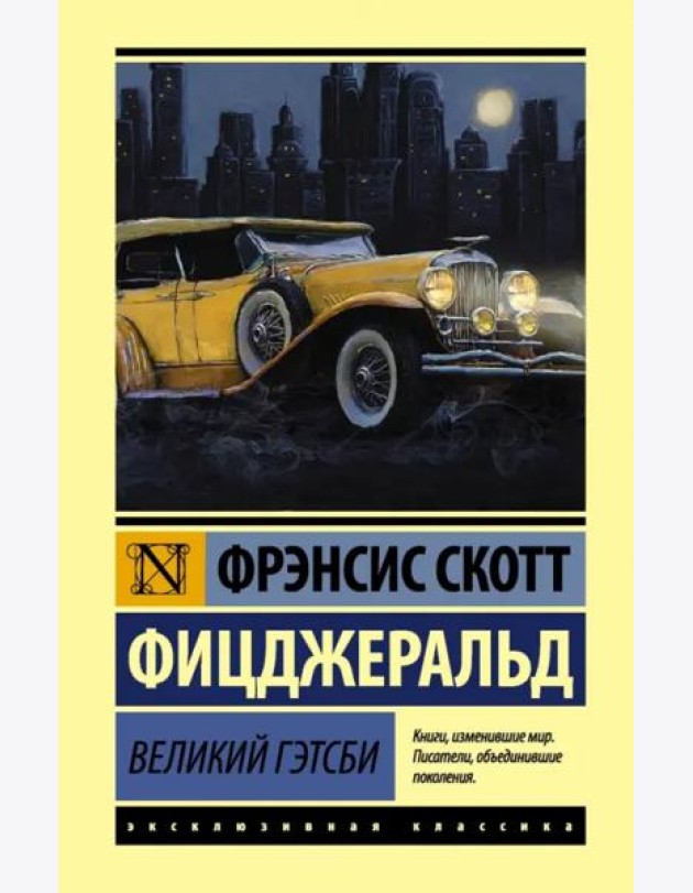 Великий Гэтсби