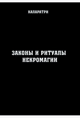Законы и ритуалы некромагии