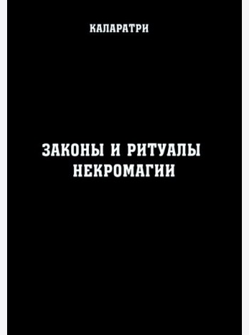 Законы и ритуалы некромагии
