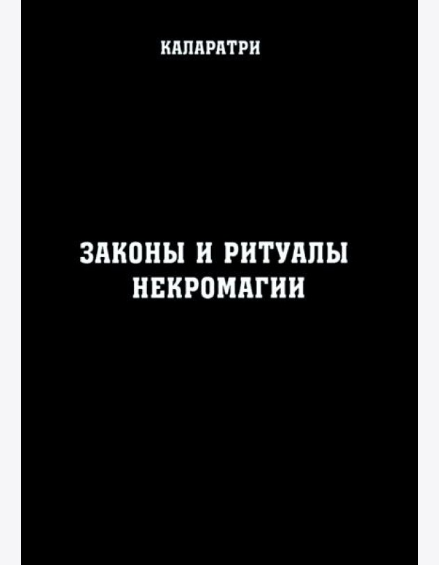 Законы и ритуалы некромагии