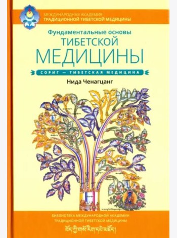 Фундаментальные основы тибетской медицины