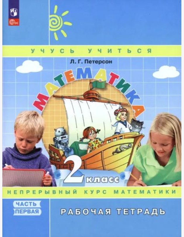 Математика. 2 класс. Рабочая тетрадь. В 3-х частях. Часть 1. ФГОС