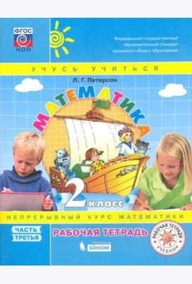 Математика. 2 класс. Рабочая тетрадь. В 3-х частях. Часть 3. ФГОС НОО