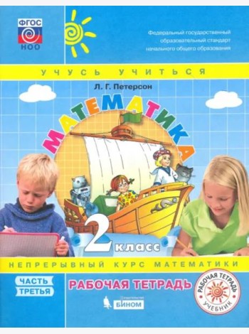 Математика. 2 класс. Рабочая тетрадь. В 3-х частях. Часть 3. ФГОС НОО