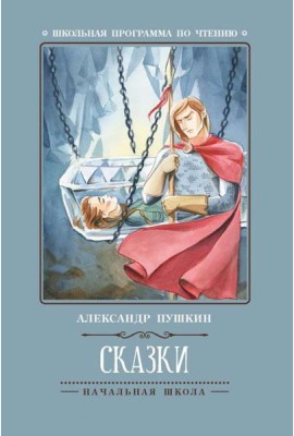 Сказки (А.Пушкин)