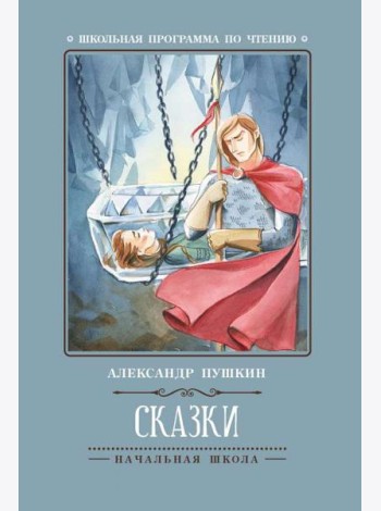 Сказки (А.Пушкин)
