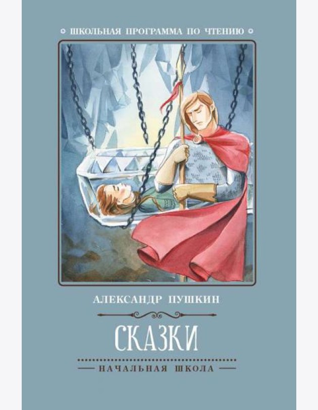 Сказки (А.Пушкин)