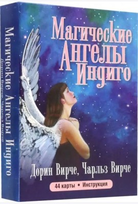Магические ангелы индиго (44 карты + брошюра)