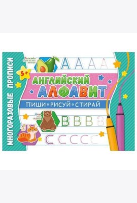 Многоразовые прописи. Напиши 100 раз. Английский алфавит