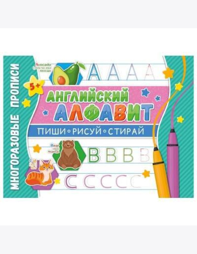 Многоразовые прописи. Напиши 100 раз. Английский алфавит