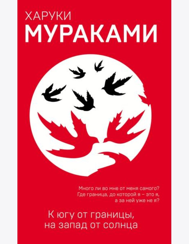 К югу от границы, на запад от солнца