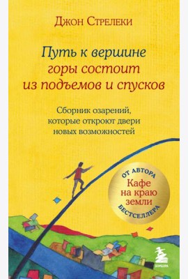 Путь к вершине горы состоит из подъемов и спусков. Сборник озарений, которые откроют двери новых возможностей #4