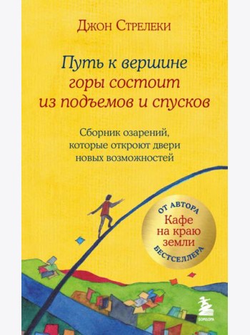 Путь к вершине горы состоит из подъемов и спусков. Сборник озарений, которые откроют двери новых возможностей #4