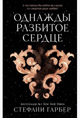Однажды разбитое сердце (#1)