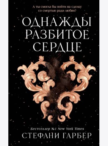 Однажды разбитое сердце (#1)