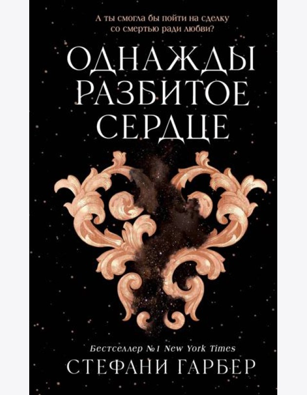 Однажды разбитое сердце (#1)