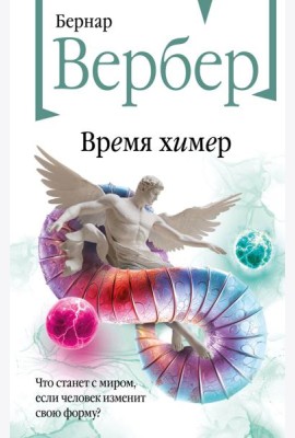 Время химер