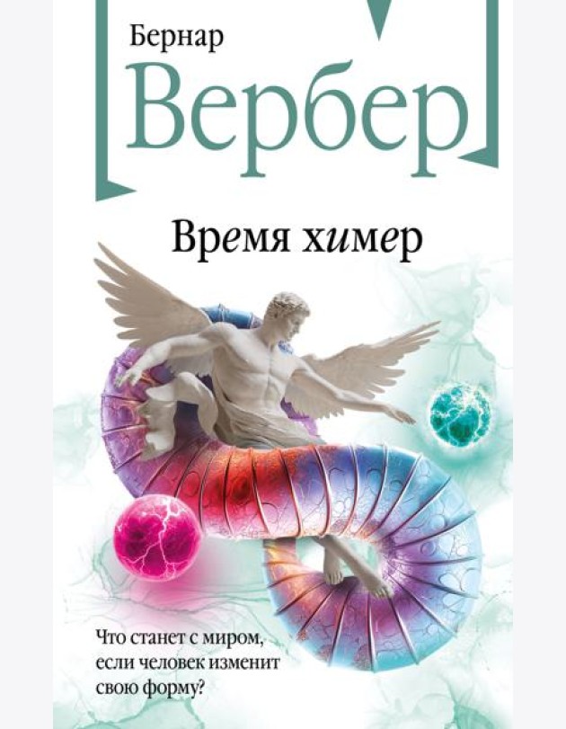 Время химер