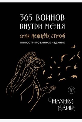 365 воинов внутри меня. Сила нежных стихов (иллюстрированное подарочное издание с цветным обрезом)