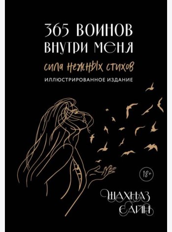 365 воинов внутри меня. Сила нежных стихов (иллюстрированное подарочное издание с цветным обрезом)