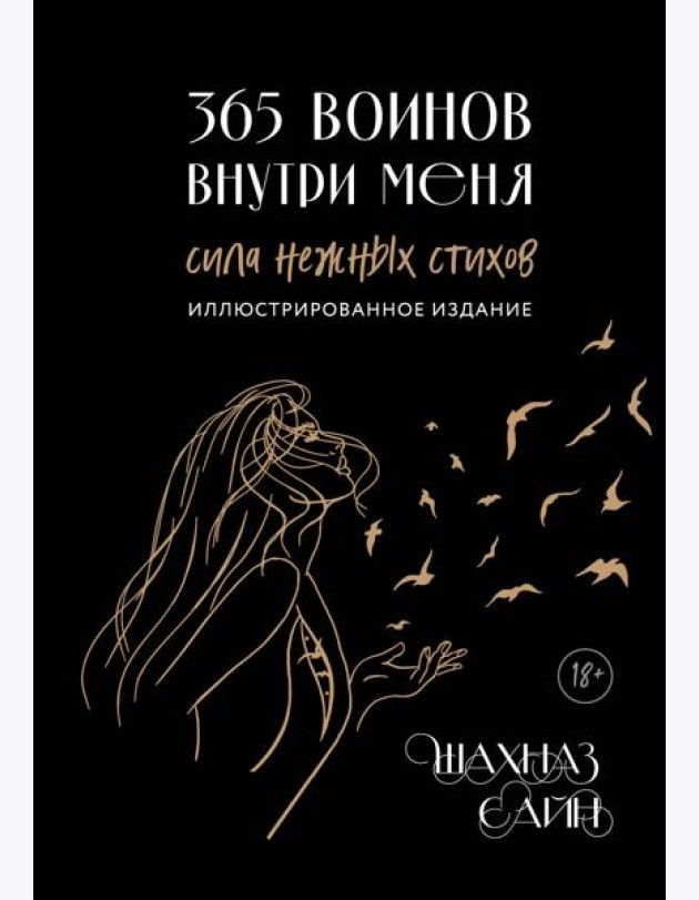 365 воинов внутри меня. Сила нежных стихов (иллюстрированное подарочное издание с цветным обрезом)