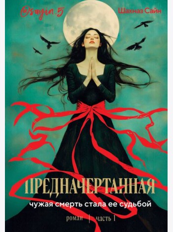 Предначертанная. Часть первая. Роман