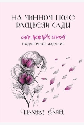 На минном поле расцвели сады. Сила нежных стихов (иллюстрированное подарочное издание с цветным обрезом)