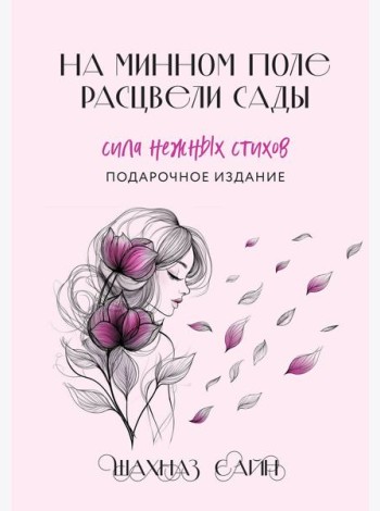 На минном поле расцвели сады. Сила нежных стихов (иллюстрированное подарочное издание с цветным обрезом)