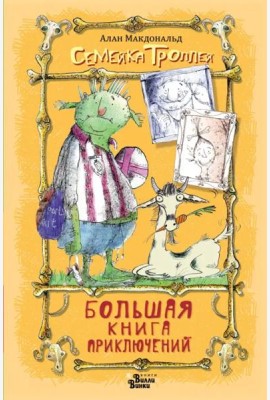 Большая книга приключений семейки троллей