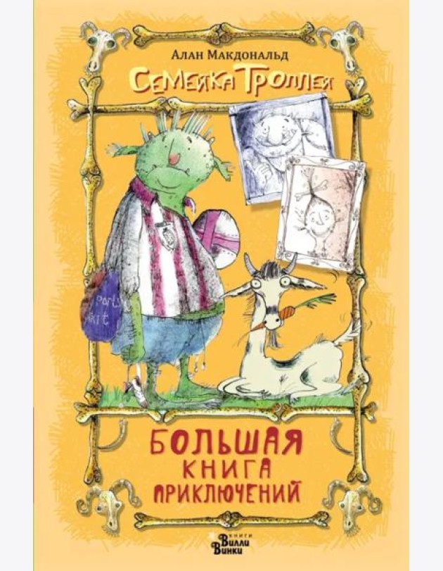 Большая книга приключений семейки троллей
