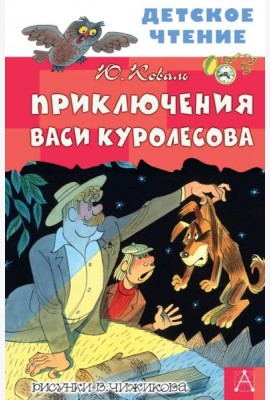Приключения Васи Куролесова
