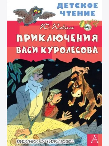 Приключения Васи Куролесова