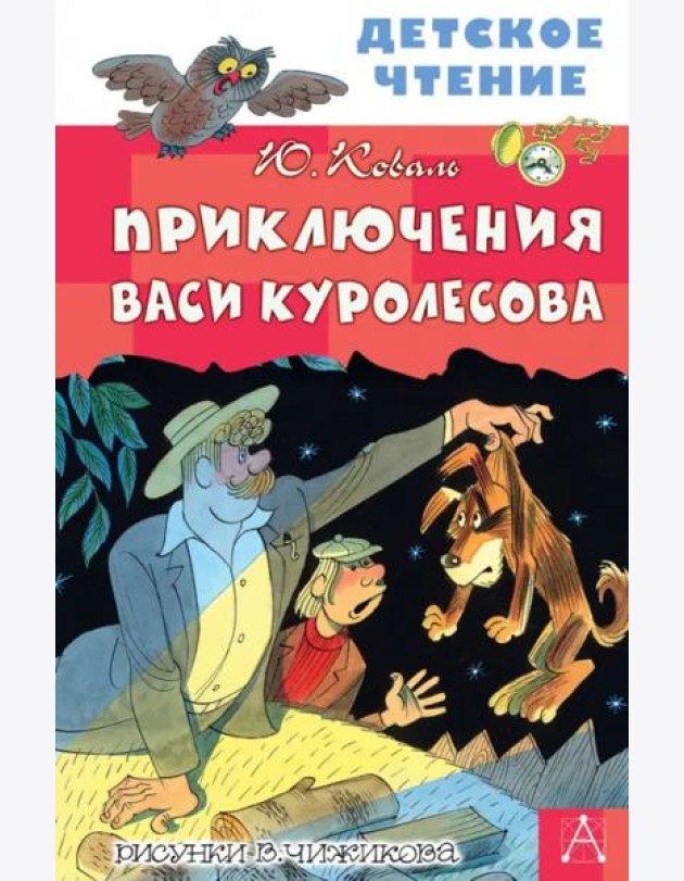 Приключения Васи Куролесова