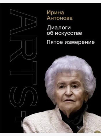 Диалоги об искусстве. Пятое измерение