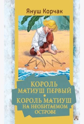 Король Матиуш Первый. Король Матиуш на необитаемом острове