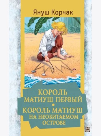 Король Матиуш Первый. Король Матиуш на необитаемом острове