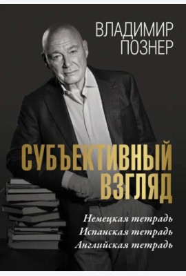 Субъективный взгляд