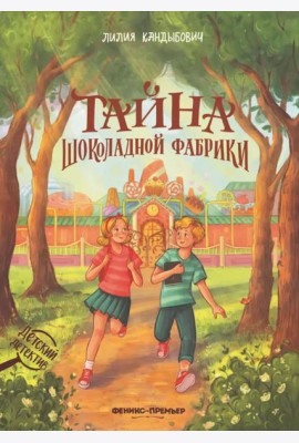 Тайна шоколадной фабрики