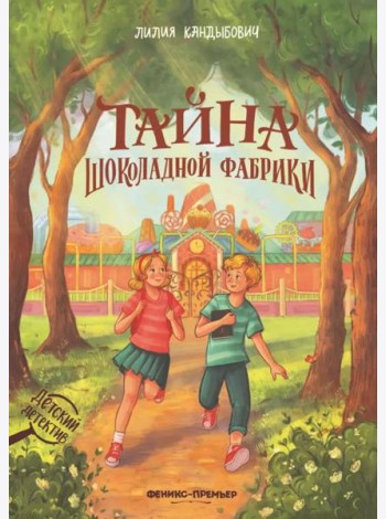 Тайна шоколадной фабрики