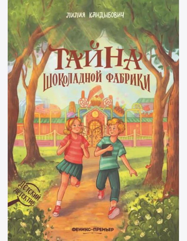 Тайна шоколадной фабрики